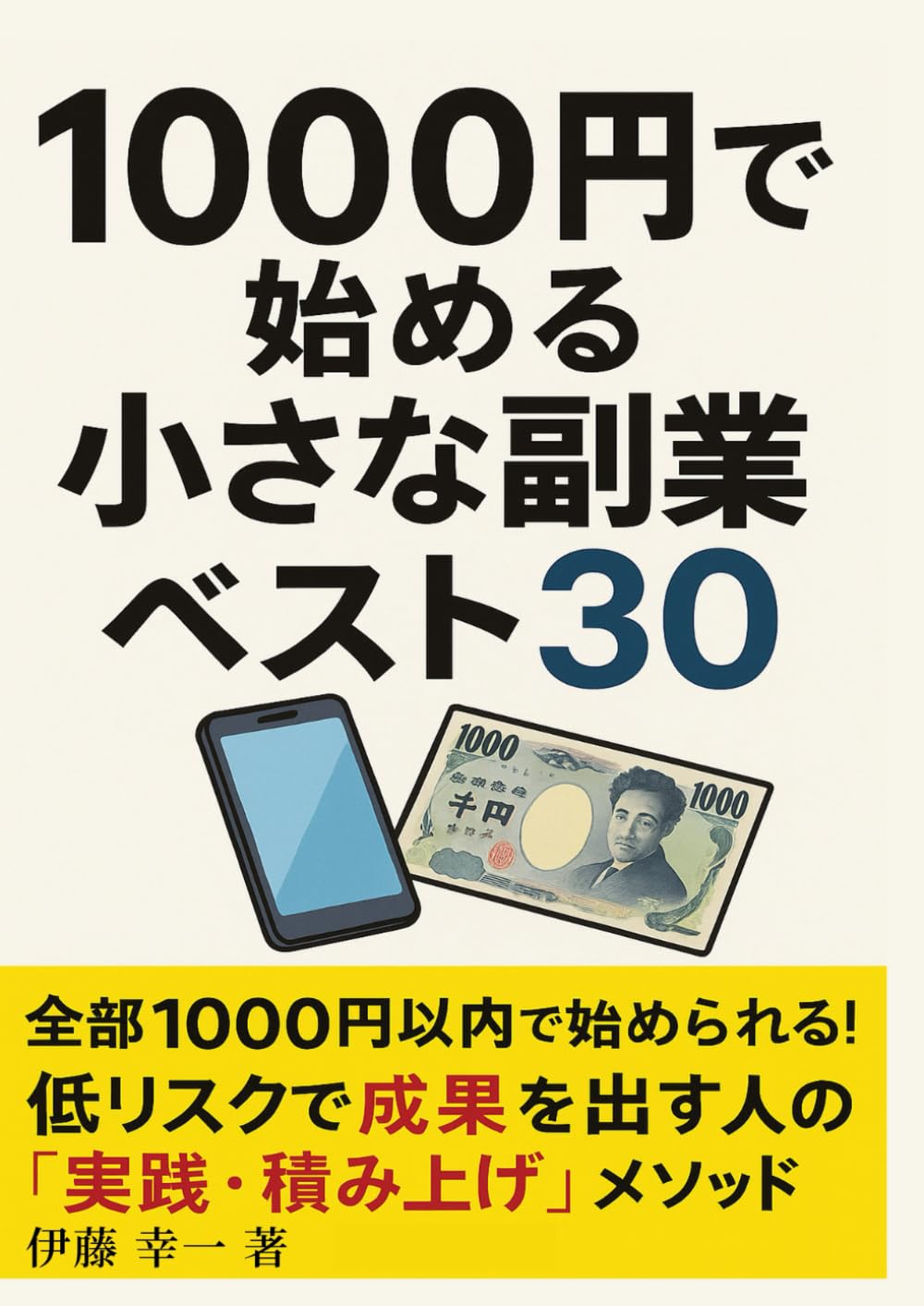 1000円で始める 小さな副業ベスト30