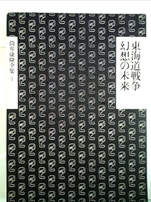 筒井康隆全集〈1〉東海道戦争.幻想の未来』｜感想・レビュー - 読書