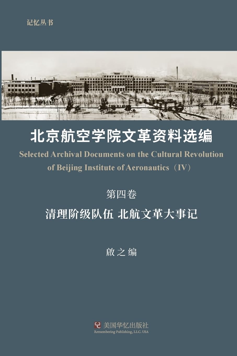 北京航空学院文革资料选编(第四卷)