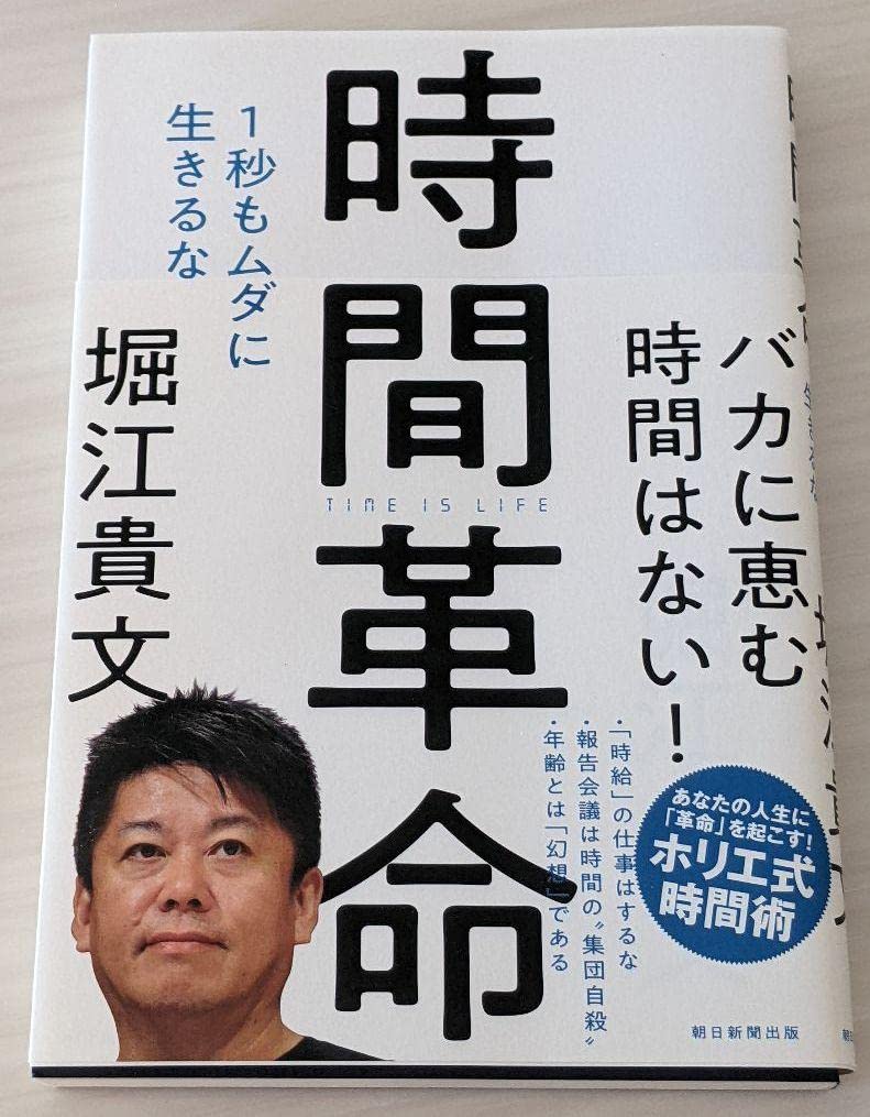 Amazon.co.jp: 時間革命 1秒もムダに生きるな : おもちゃ