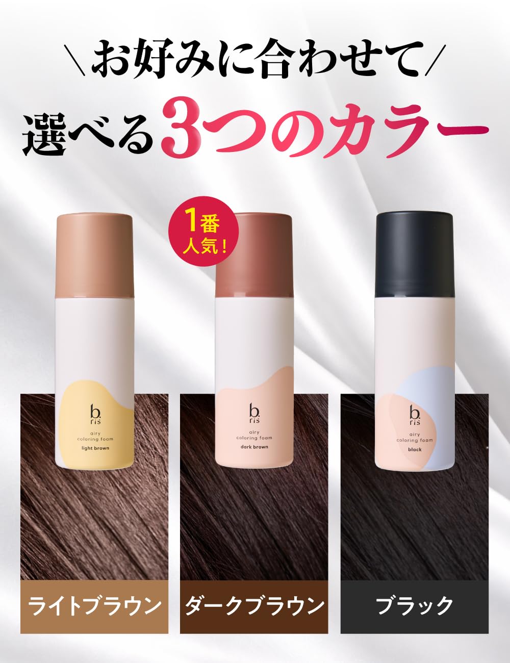 b ris ダークブラウン 3本セット　ビーリス 3個セット 】 ビーリス b.ris エアリーカラーリングフォーム ダーク
