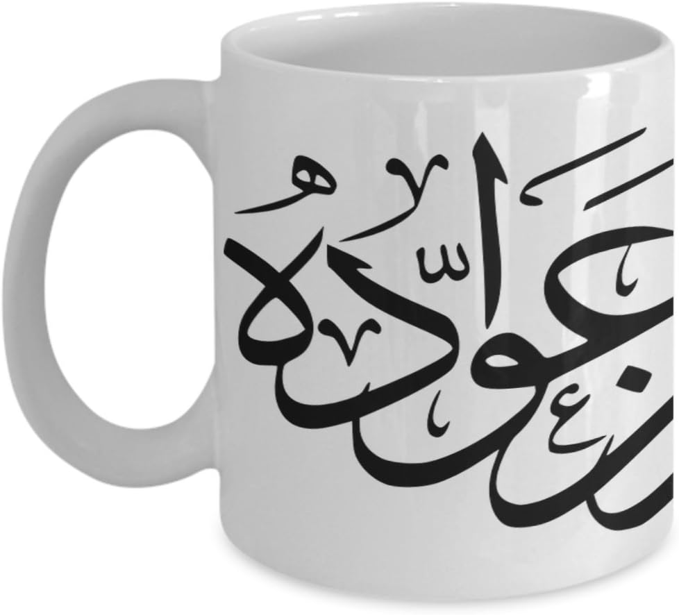Arabic Calligraphy Mug Collection Full Wrap Arabic Coffee Mug