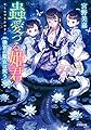 蟲愛づる姫君 後宮の魔女は笑う (小学館文庫 C み 1-9 キャラブン!)