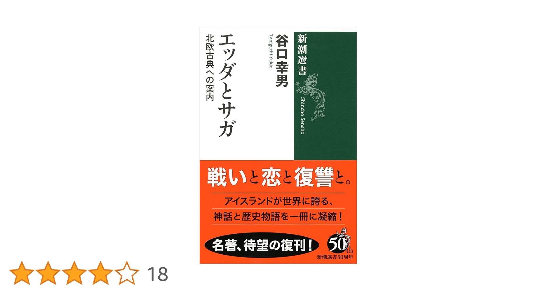 Amazon.co.jp: エッダとサガ (新潮選書) : 谷口 幸男: 本
