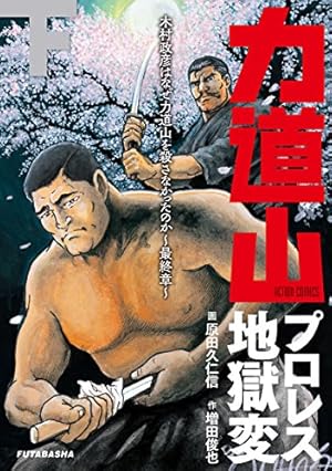 KIMURA vol.0 ~木村政彦はなぜ力道山を殺さなかったのか~ | 増田 俊也