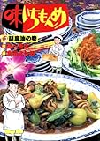 味いちもんめ（１３） (ビッグコミックス)