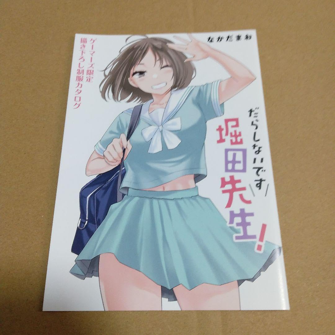 Amazon.co.jp: だらしないです 堀田先生! 4 ゲーマーズ制服カタログ