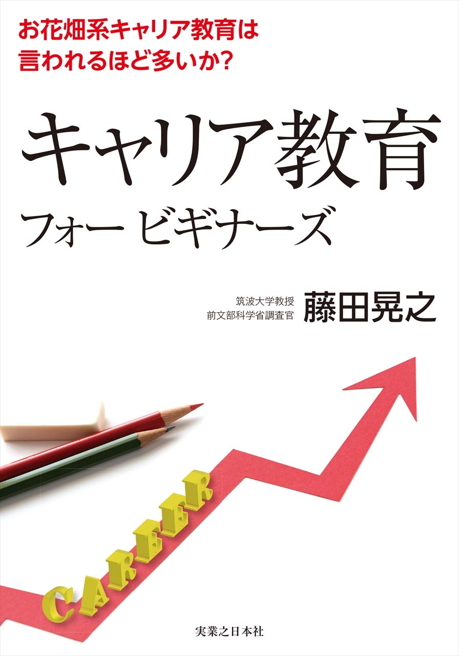キャリア教育フォー ビギナーズ 「お花畑系キャリア教育」は言われるほど多いか?