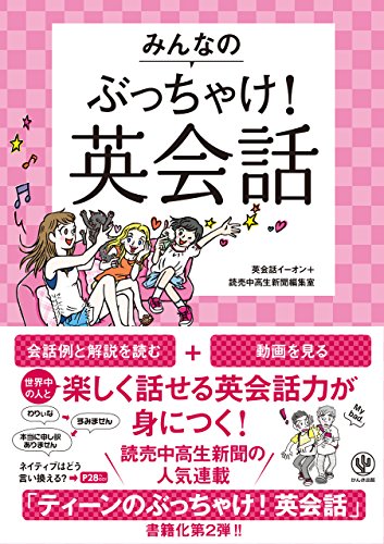 PDFダウンロード みんなのぶっちゃけ! 英会話 バイ