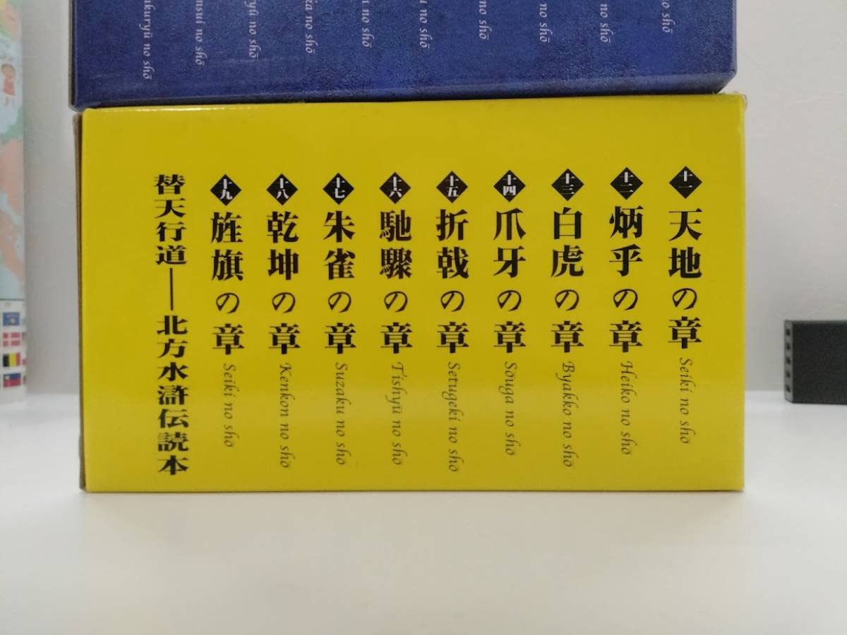 水滸伝 全19巻セット 北方謙三 北方謙三 文庫版 水滸伝 完結BOX 全19巻+読本 20冊セット