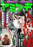 COMIC ヤミツキ Vol.3