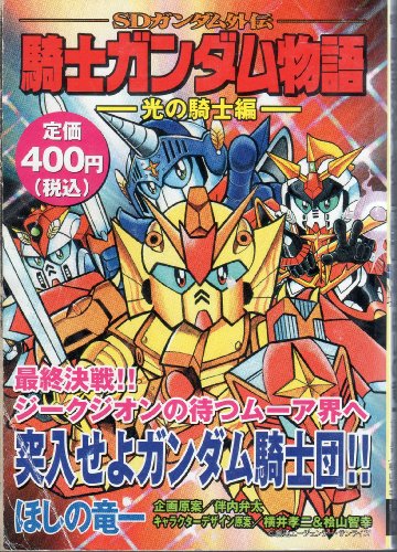 騎士ガンダム　8冊まとめ　ほしの竜一　初版本 騎士ガンダム 8冊まとめ ほしの竜一 初版本 - メルカリ