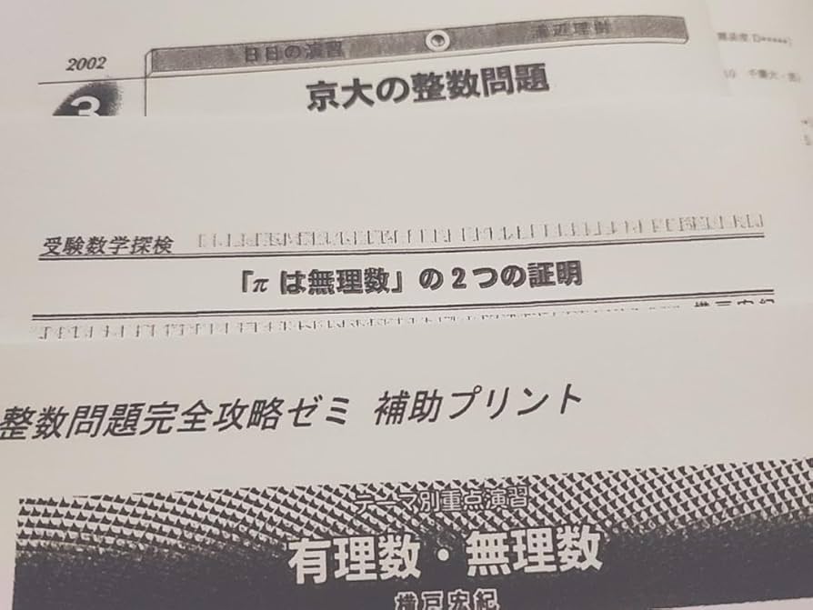 Amazon.co.jp: 大数ゼミによる整数問題完全攻略ゼミプリントフル