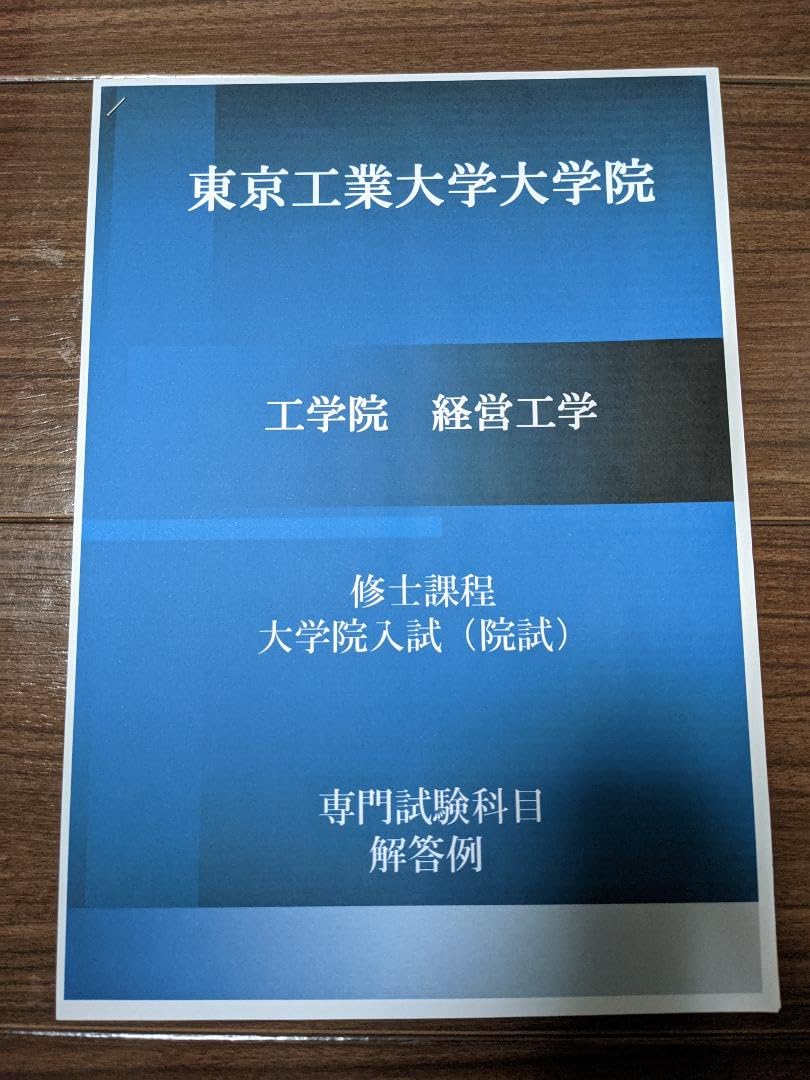 Amazon.co.jp: 院試 解答例 東京工業大学 工学院 経営工学 修士 2023 