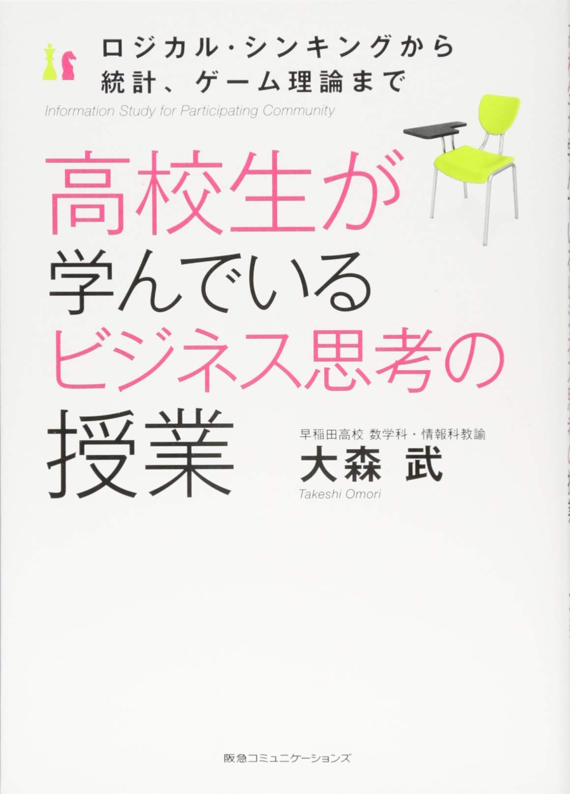 高校生が学んでいるビジネス思考の授業 | 大森武 |本 | 通販 | Amazon