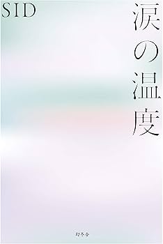 涙の温度 | SID |本 | 通販 | Amazon