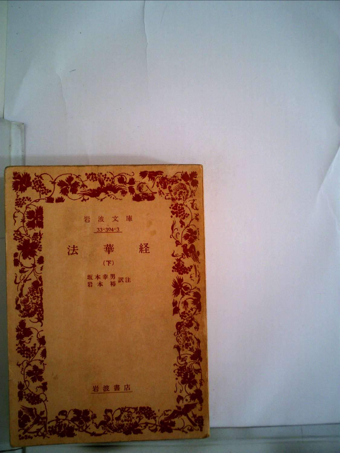 法華経〈下〉 (1976年) (岩波文庫) |本 | 通販 | Amazon