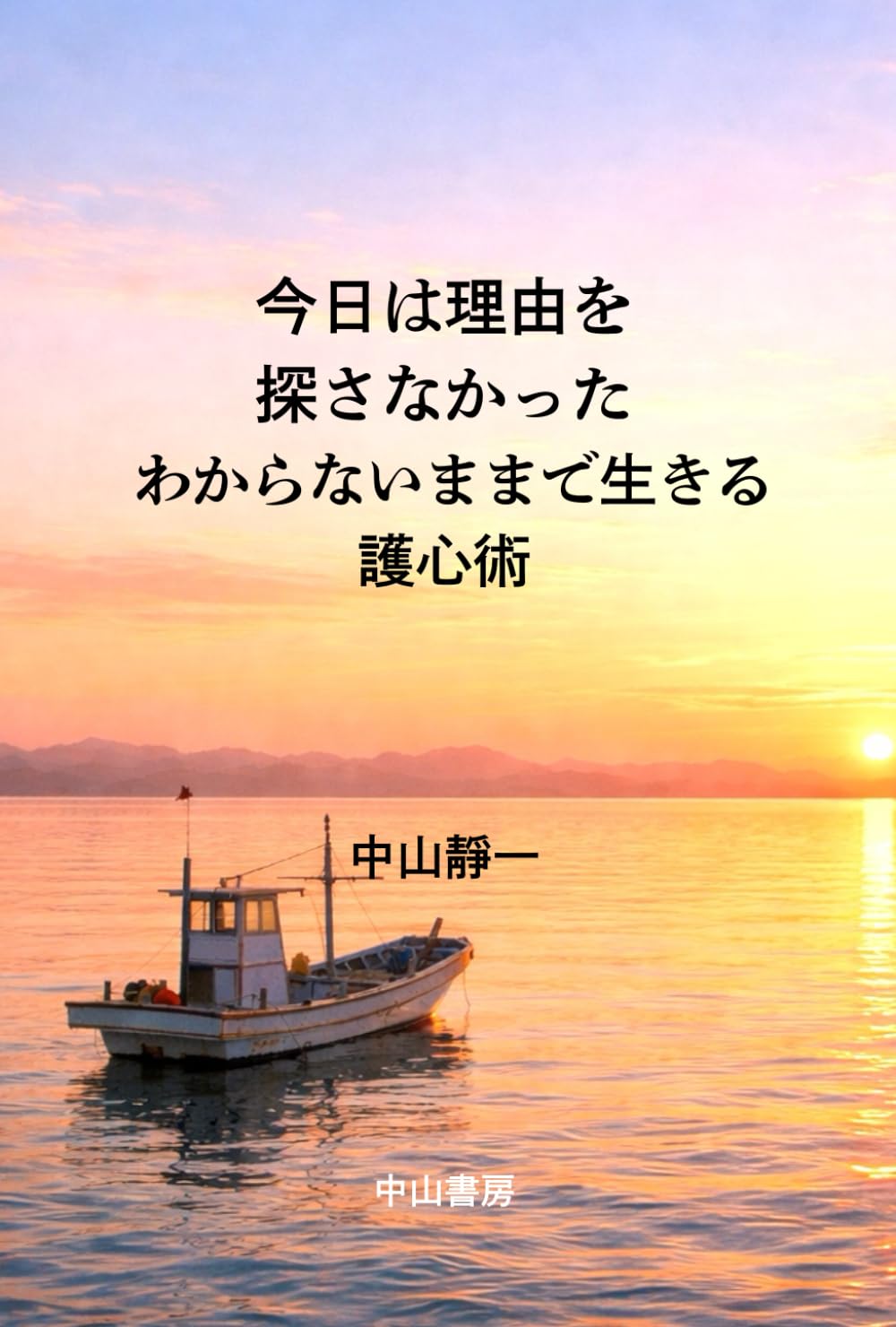 今日は理由を探さなかった　: わからないままで生きる護心術