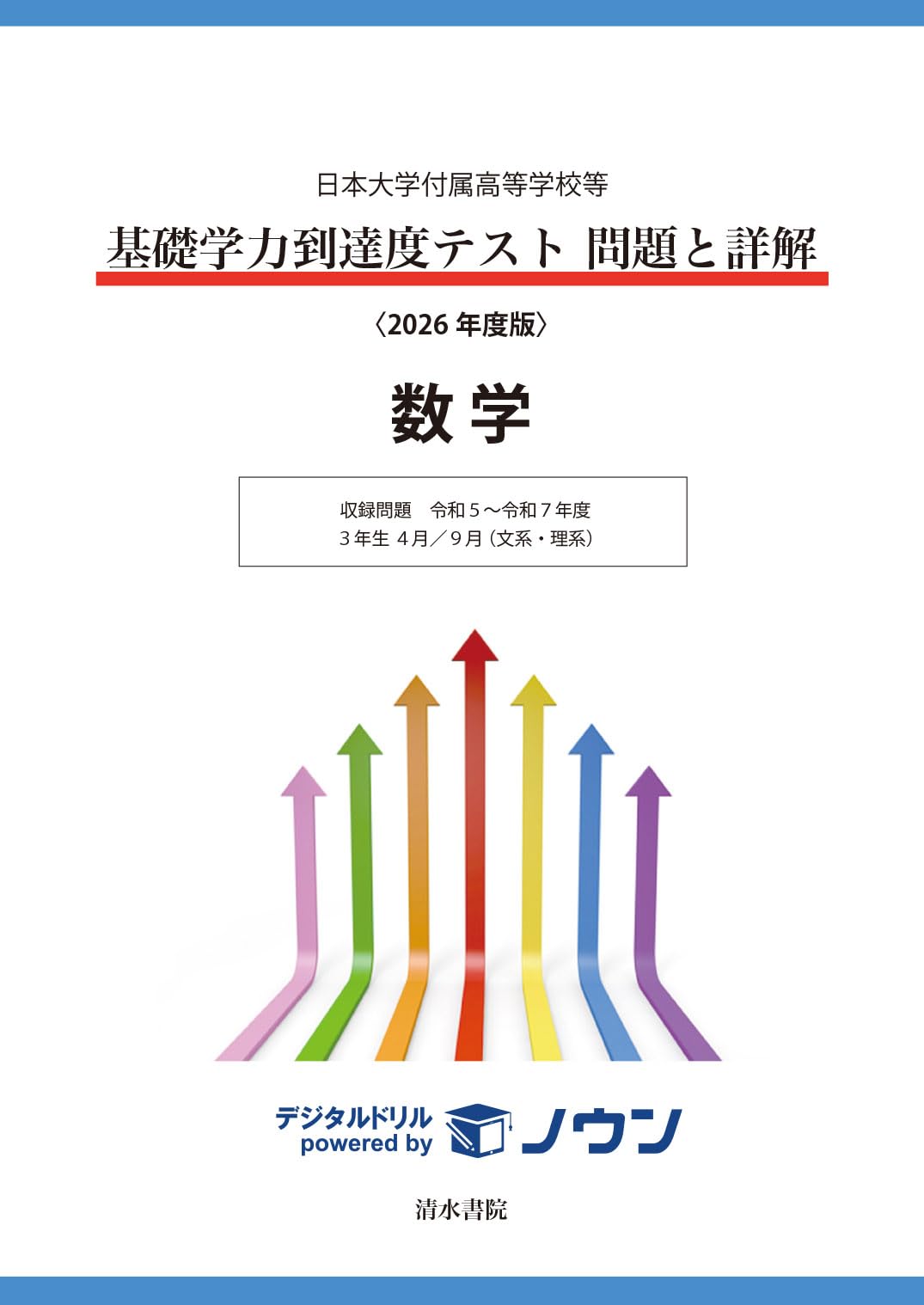 日本大学付属高等学校等 基礎学力到達度テスト 問題と詳解 数学 2026