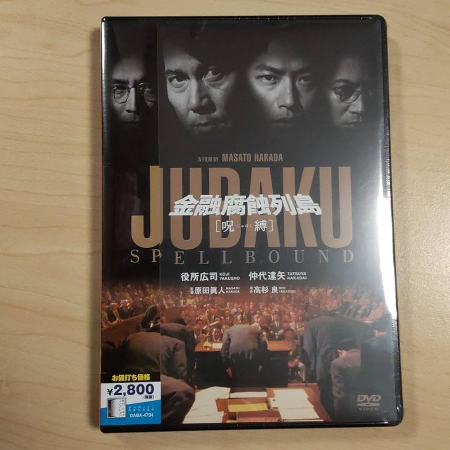 Amazon.co.jp: 「金融腐蝕列島 呪縛」DVD 三浦春馬 子役時代 初