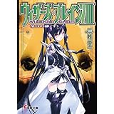 ウィザーズ・ブレインVIII　落日の都＜下＞ (電撃文庫)