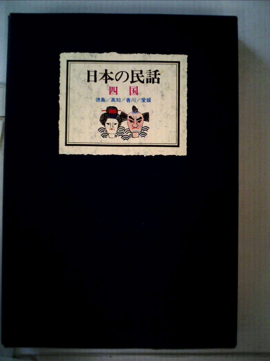 日本の民話〈10〉四国 (1984年) |本 | 通販 | Amazon