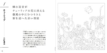 おとなのスケッチ塗り絵 花と叙情の詩文集 | 名司生 |本 | 通販