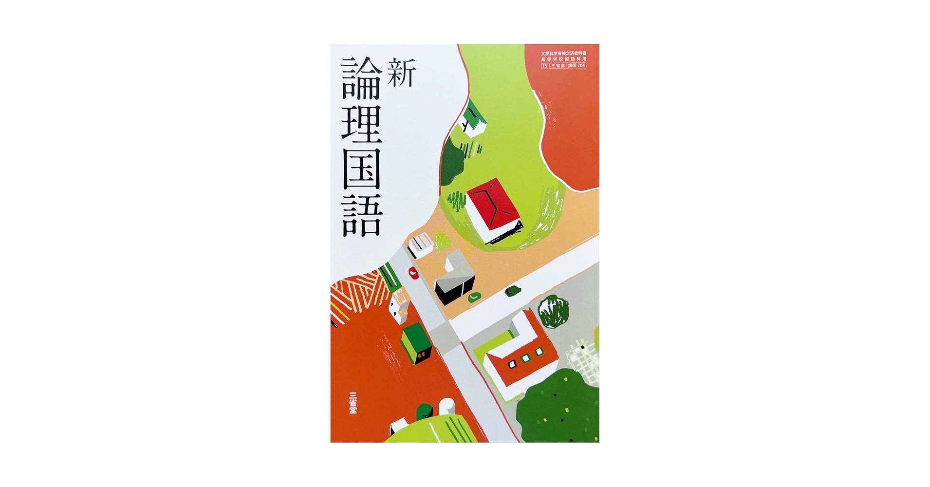 新 論理国語 [論国 704] | 岩井 茂雄, 三浦 和尚 |本 | 通販 | Amazon