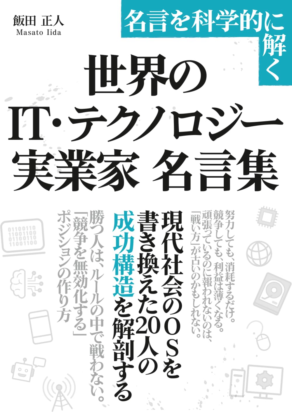 「世界のIT・テクノロジー実業家」名言集: 現代社会のOSを書き換えた20人の「成功構造」を解剖する