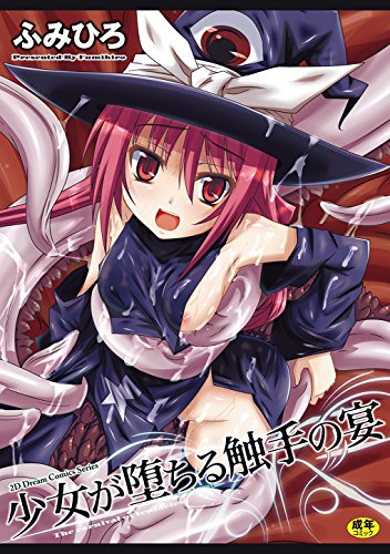 少女が堕ちる触手の宴 (二次元ドリームコミックス)