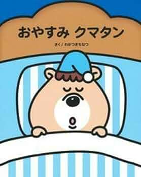 Amazon.co.jp: おやすみクマタン : 若槻 千夏, 汐見 稔幸: 本
