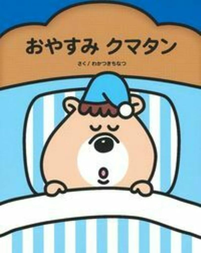 クマたん Amazon.co.jp: おやすみクマタン : 若槻 千夏, 汐見 稔幸: 本