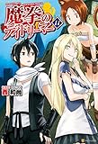 魔拳のデイドリーマー１１ (アルファポリス)