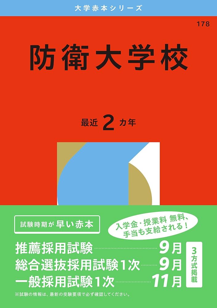 防衛大学校 赤本 2026 2025 2023 2020 2018 防衛大学校 (2026年版大学赤本シリーズ) | 教学社編集部 |本 | 通販
