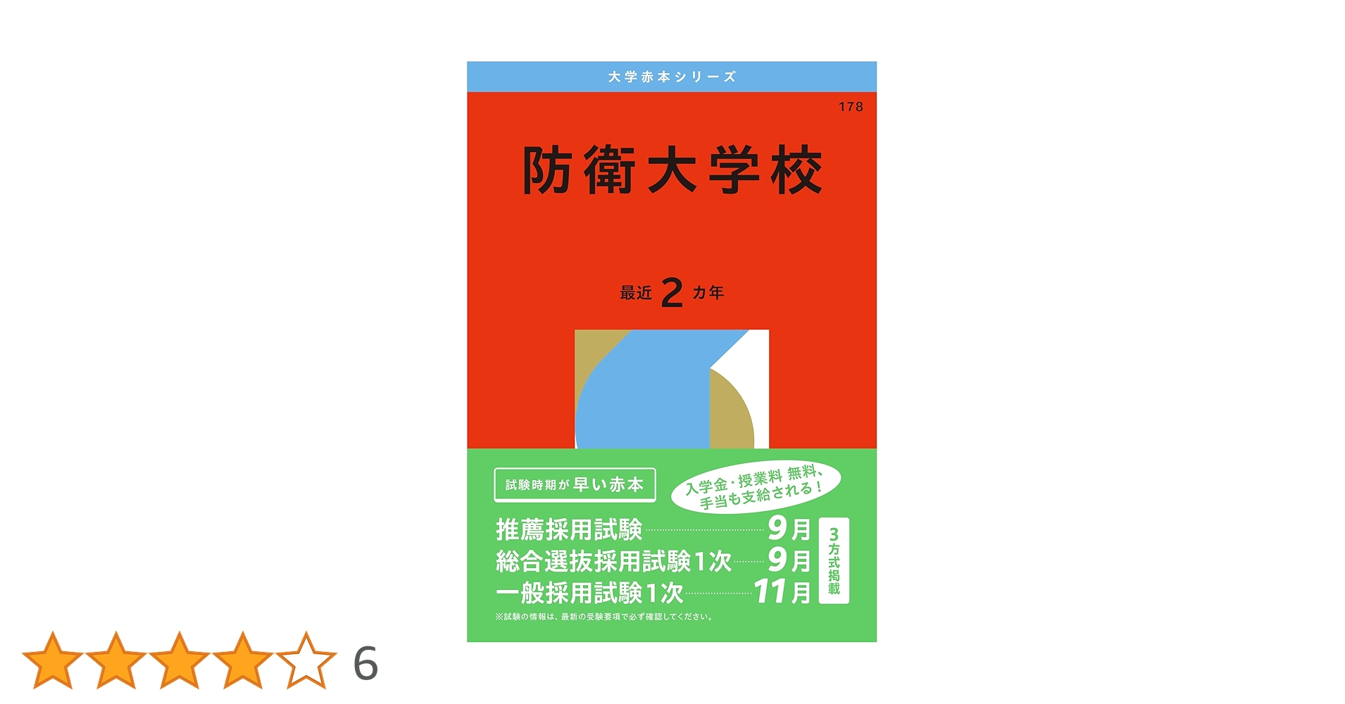 防衛大学校 過去問題集 6冊セット 楽天市場】防衛大学校 過去問の通販