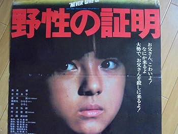【美品】映画チラシ　野性の証明　薬師丸ひろ子 映画チラシサイト：野性の証明