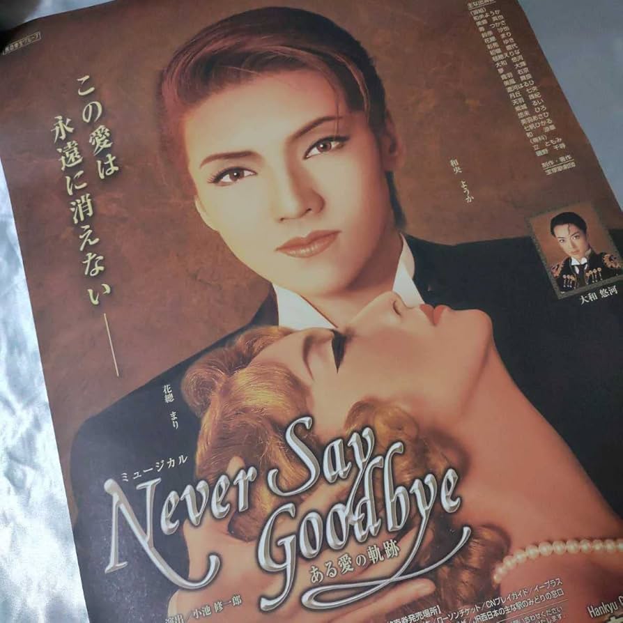 宝塚 和央ようか 花總まり Never Say Gond bye ある愛の軌跡