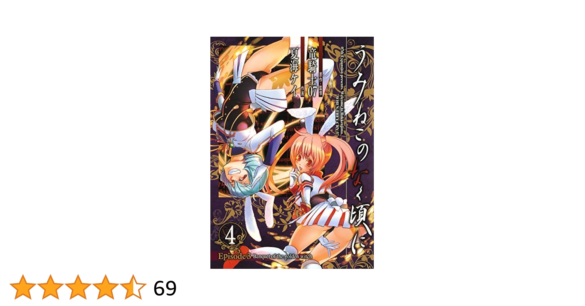 うみねこのなく頃に 4 3 英語版 when they cry 9 うみねこのなく頃に 4 3 英語版 when they cry 9 Umineko When They