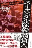200円「スキャンダル除染請負人」