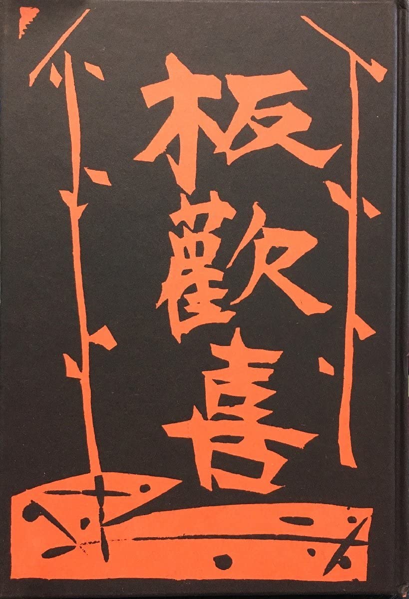 棟方志功　版画　板歓喜　龍星閣刊　初版 Amazon.co.jp: 『棟方志功 板歓喜 限定版叢書』龍星閣 昭和29年