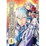 白の皇国物語4 (アルファポリスCOMICS)