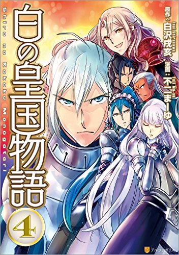 白の皇国物語4 アルファポリスcomics 不二まーゆ 白沢戌亥 マンガ Kindleストア Amazon