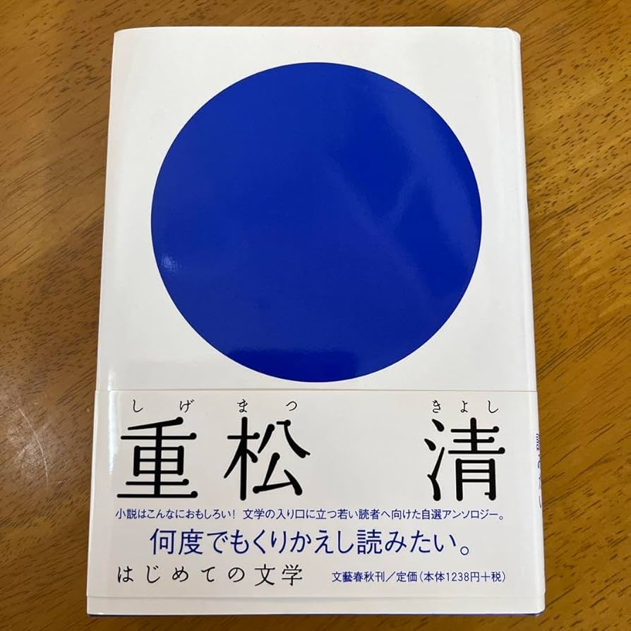 Amazon.co.jp: はじめての文学 重松清 : おもちゃ