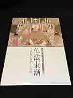 仏法東漸　図録 Amazon.co.jp: 京都国立博物館 仏法東漸 特別展図録 仏具 仏教