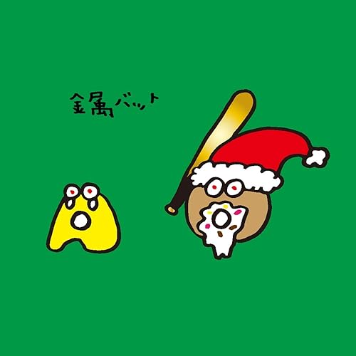 Amazon Music 絵恋ちゃんの金属バット Amazon Co Jp