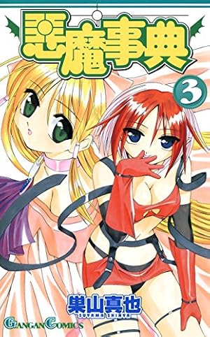Amazon.co.jp: 悪魔事典 6巻 (デジタル版ガンガンコミックス) eBook