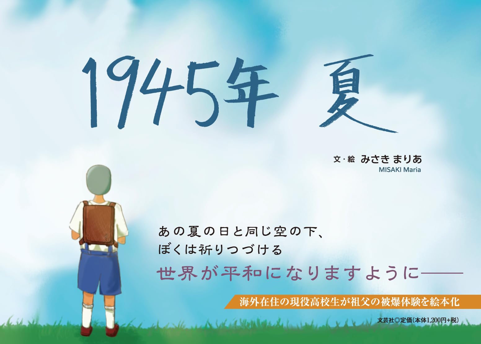 1945年 夏 | みさき まりあ |本 | 通販 | Amazon