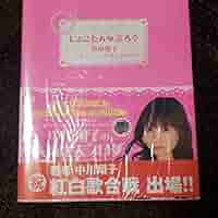 Amazon.co.jp: しょこたんぶろぐ : 中川翔子オフィシャルblog