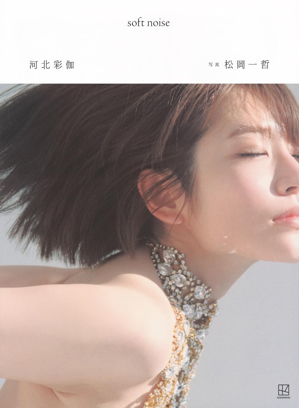 Amazon.co.jp: 河北彩伽写真集 soft noise : 松岡 一哲, 松岡 一哲: 本