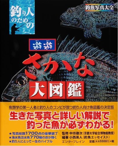 楽天 無料電子書籍 釣り人のための遊遊さかな大図鑑-釣魚写真大全 バイ